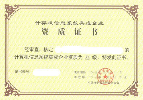 信息系统集成及服务资质运行维护分项资质认定的关键要素与路径分析