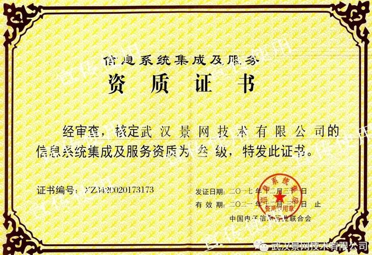 景网公司取得信息系统集成及服务资质