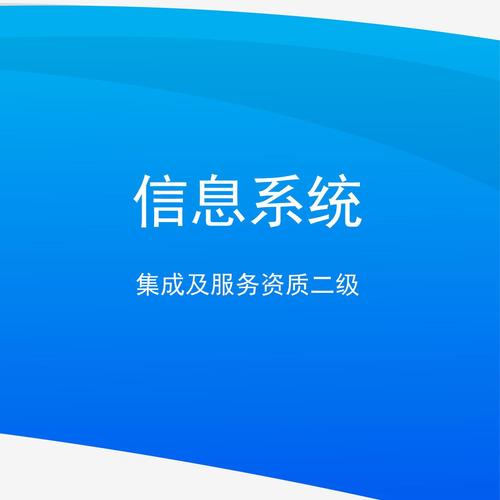 信息系统集成及服务资质二级与信息系统集成服务 能力要求与业务实践