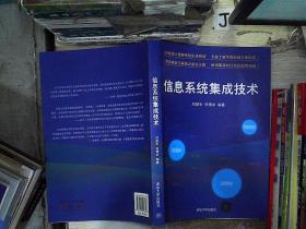 信息系统集成技术与信息系统集成服务 概念、关系与实践
