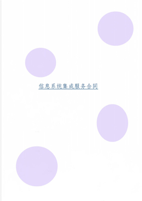 信息系统集成服务合同法律要点与实务分析\n\n正文 \n\n一、信息系统集成服务合同的法律属性\n\n信息系统集成服务合同在《民法典》体系下虽属无名合同，但司法实践中通常依据其技术开发与技术服务特点，参照适用技术开发合同或技术服务合同的相关规则。依据《民法典》第八百七十八条、第八百七十六条的规定，此类合同以专业知识与信息系统结合解决特定技术需求为核心，兼具服务提供与技术成果交付的双重属性，强调服务提供方利用计算机技术与网络通信技术为客户解决特定需求的目的导向。\n\n二、合同主体的特定资质要求\n\n供应